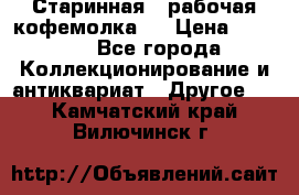 Старинная , рабочая кофемолка.  › Цена ­ 2 500 - Все города Коллекционирование и антиквариат » Другое   . Камчатский край,Вилючинск г.